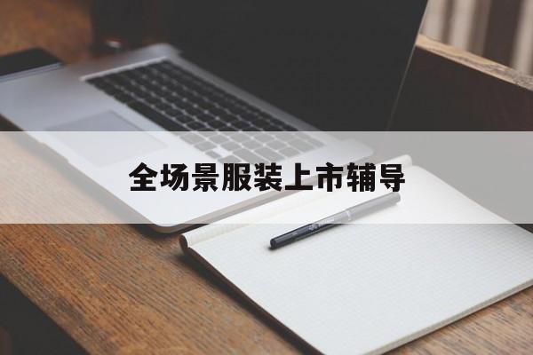 漯河市全场景服装上市辅导(服装怎么样打造场景化)