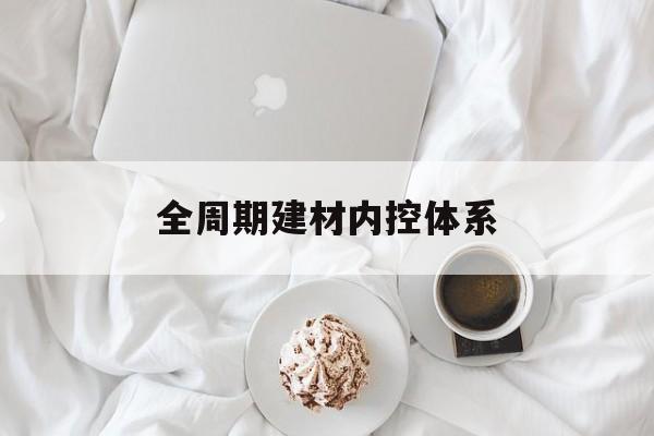 漯河市全周期建材内控体系(医疗设备全周期信息化管理体系)