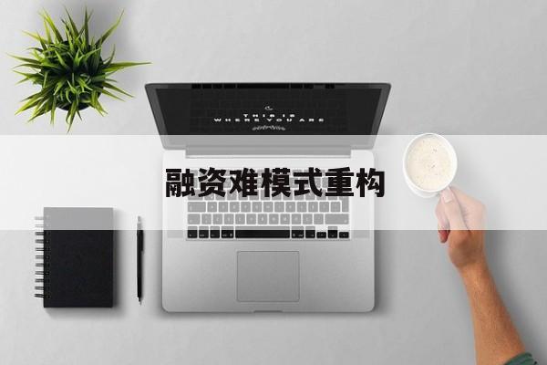 漯河市融资难模式重构(融资难的主要表现)