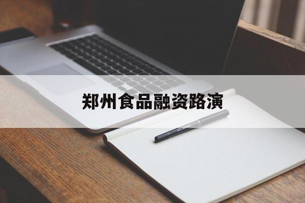 漯河市郑州食品融资路演(郑州食品展2021)