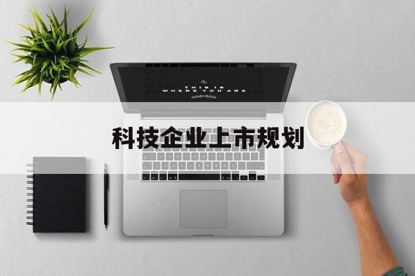 漯河市科技企业上市规划(大型科技企业 上市)