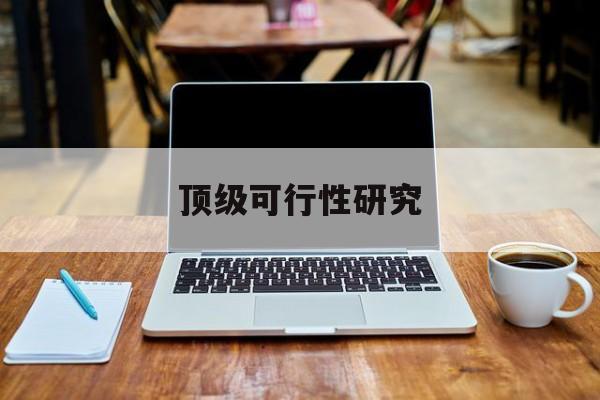 漯河市顶级可行性研究(可行性研究分为哪几个阶段)