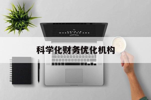 漯河市科学化财务优化机构(财务优化会议个人收获与体会)